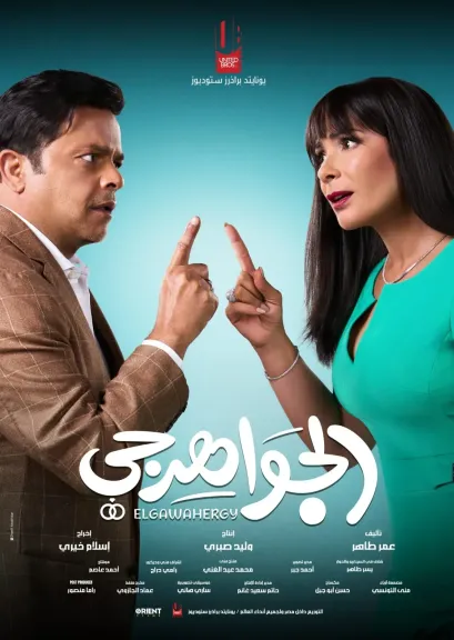 فيلم الجواهرجي