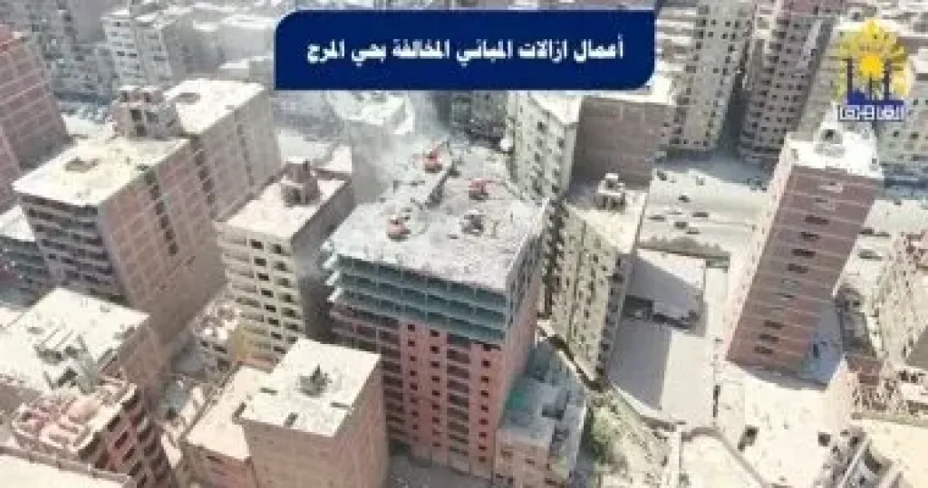 إزالة عقار مخالف بالمرج