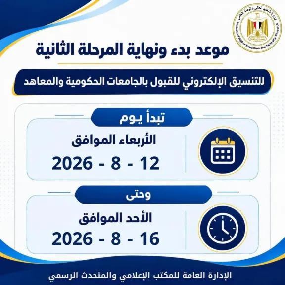 تسجيل رغبات المرحلة الثانية