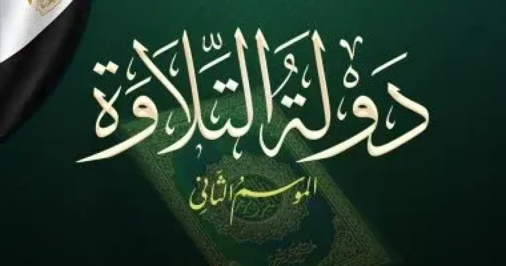 دولة التلاوة 