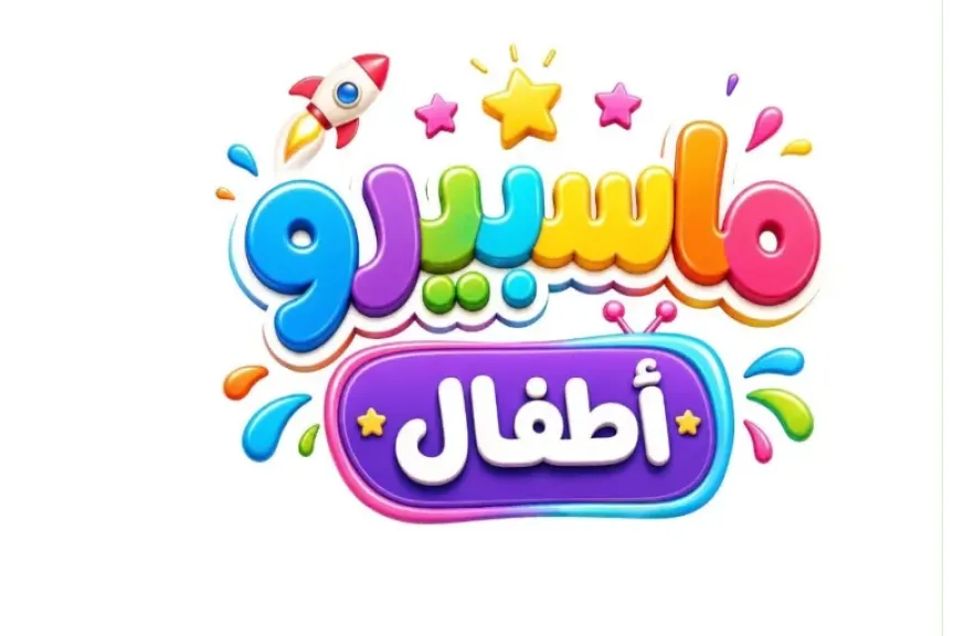 ماسبيرو اطفال