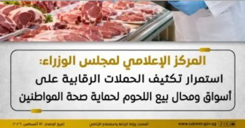 حملات رقابية على أسواق ومحال بيع اللحوم لحماية صحة المواطنين