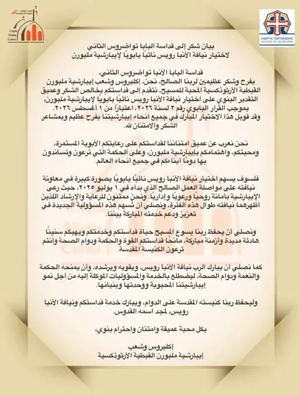 بيان شكر إلى قداسة البابا تواضروس الثاني
