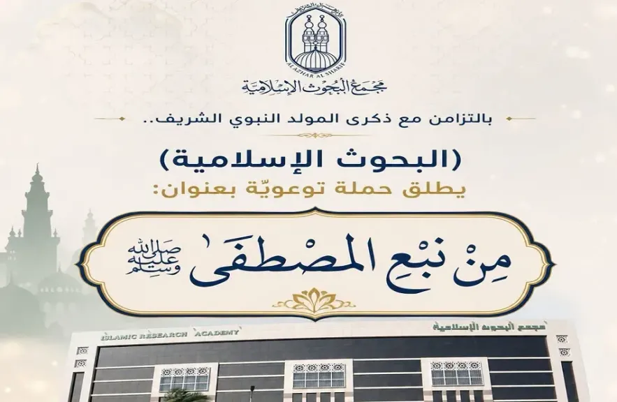 من نبع المصطفى بالتزامن مع ذكرى المولد النبوي الشريف