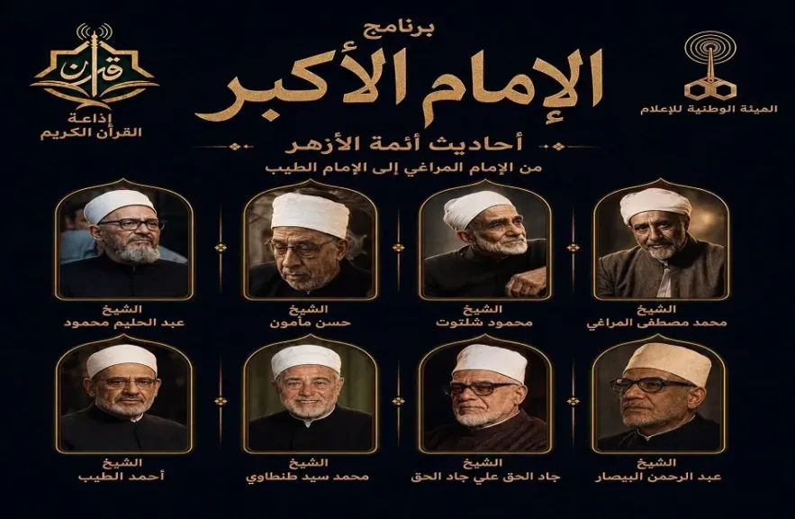 برنامج الإمام الأكبر علي إذاعة القرآن الكريم