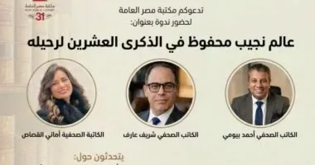 ندوة عن أديب نوبل نجيب محفوظ