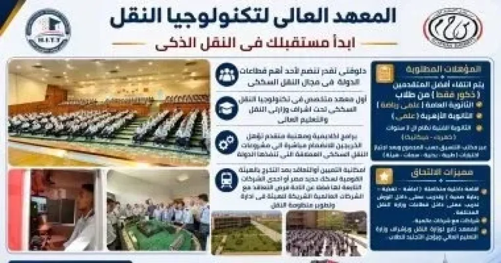 المعهد العالي لتكنولوجيا النقل