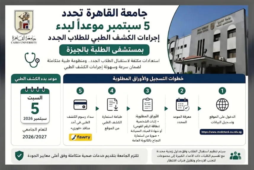 الكشف الطبي للطلاب