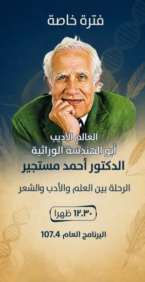 الدكتور أحمد مسنجير