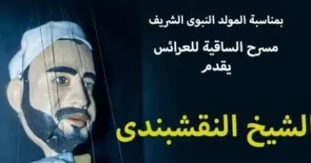مسرح الساقية للعرائس