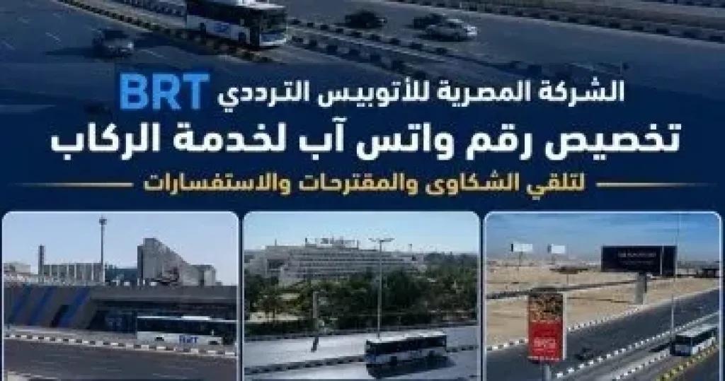 تخصيص رقم واتس آب لخدمة ركاب الأتوبيس الترددي