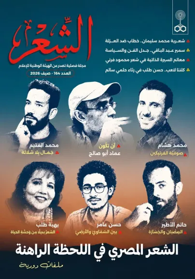 مجلة الشعر 