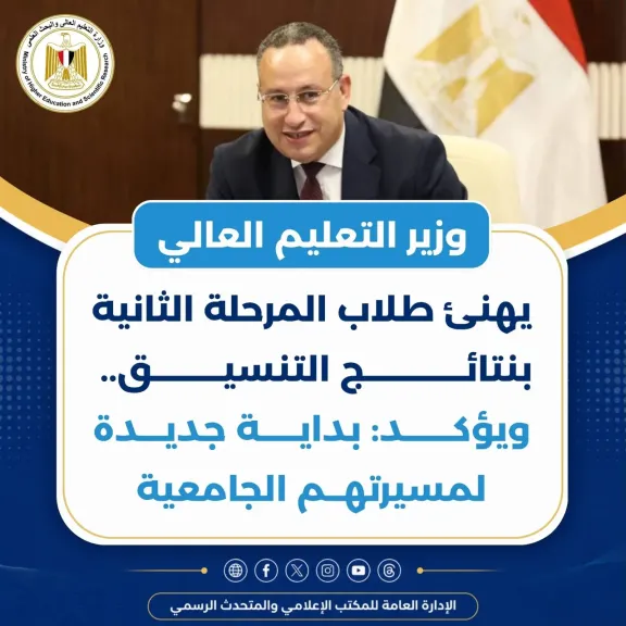 وزير التعليم العالي يهنئ طلاب المرحلة الثانية بنتائج التنسيق