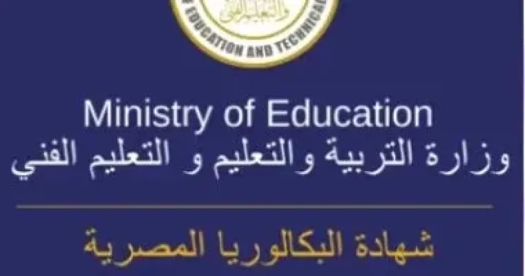 البكالوريا المصرية