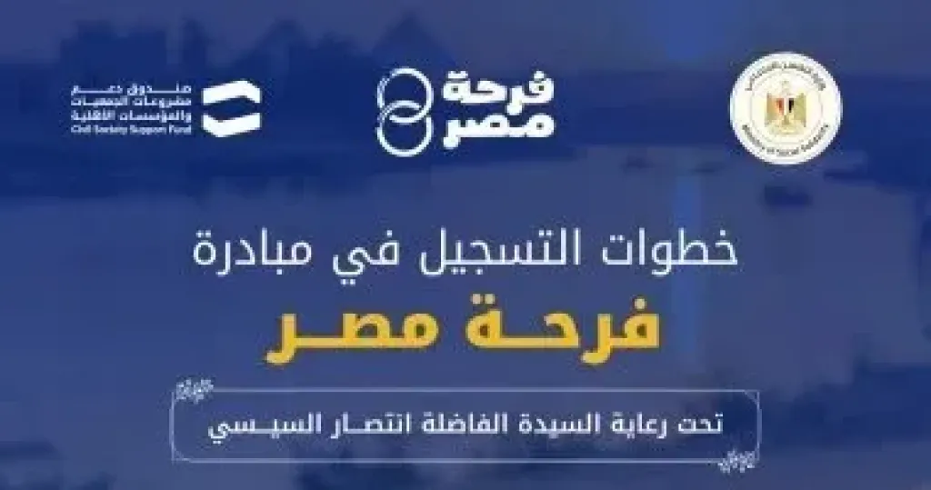 مبادرة فرحة مصر