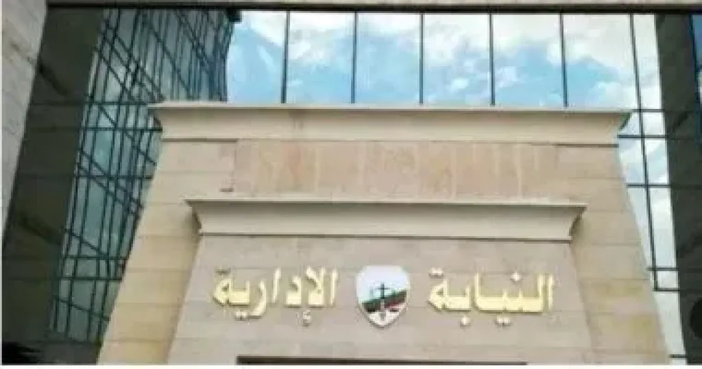 النيابة الإدارية