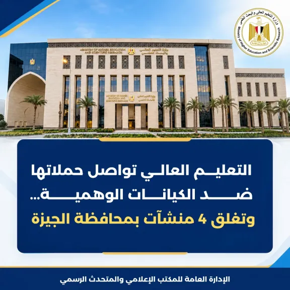 وزارة التعليم العالى