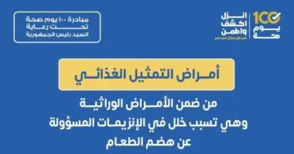 علاج مجاني للأطفال المصابين بأمراض التمثيل الغذائي