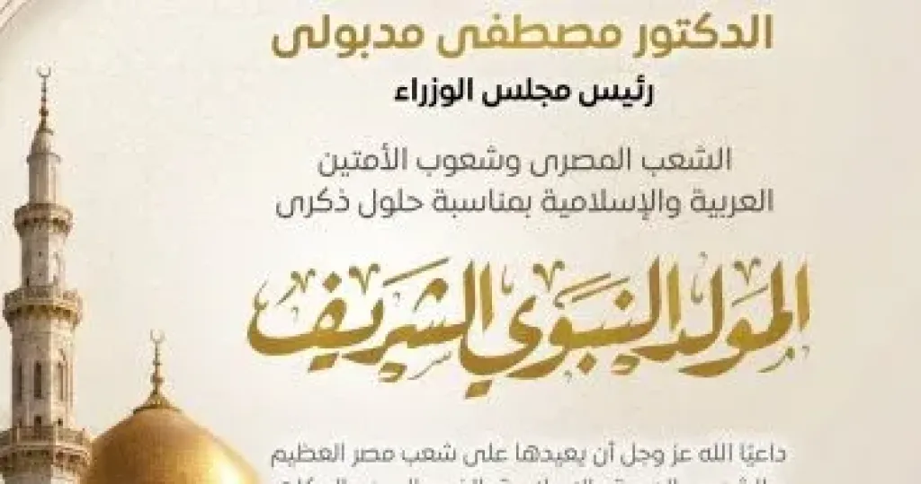 المولد النبوي الشريف.