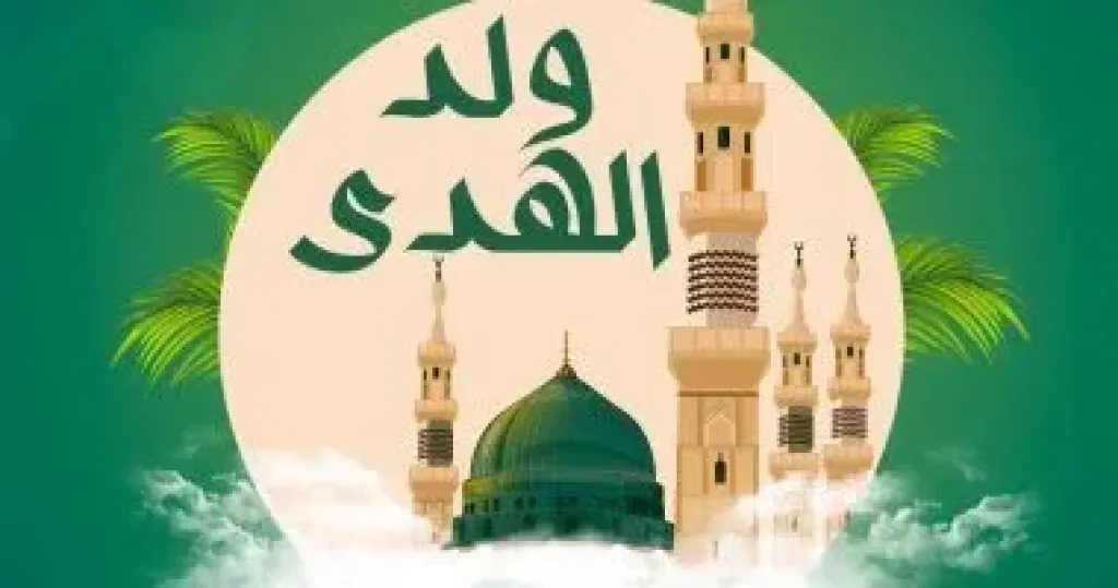 المولد النبوي 