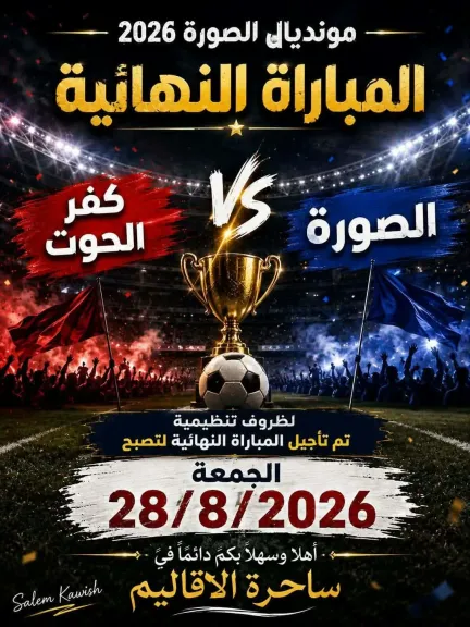 الاعلان عن نهائى الدورة 