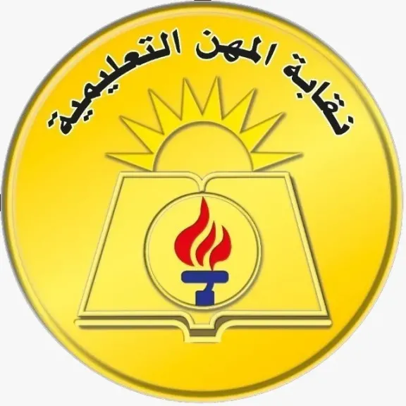 نقابه المهن التعليمية 