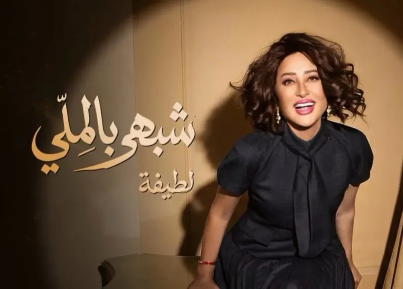 الفنانة لطيفة
