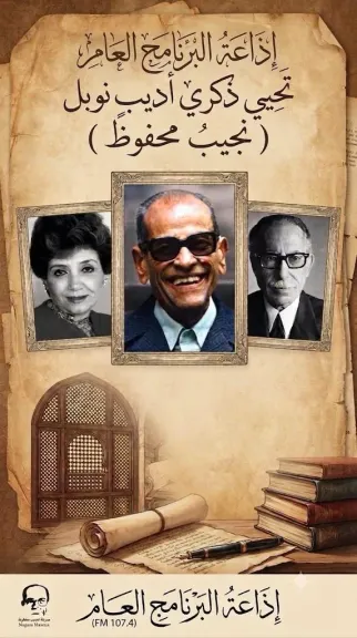 نجيب محفوظ مع توفيق الحكيم في لقاء تاريخي علي إذاعة البرنامج العام غداً