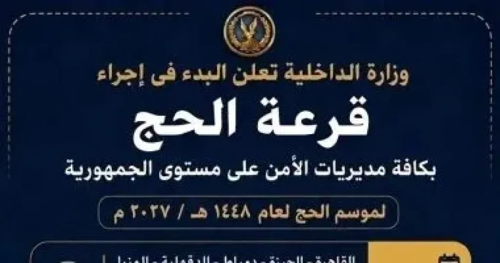 "الداخلية" تجري قرعة الحج العلانية بـ 10 مديريات أمن غدا