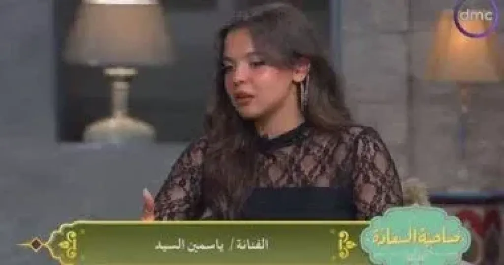 ياسمين السيد  