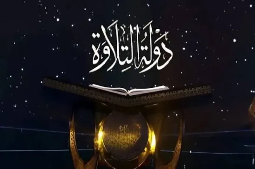 دولة التلاوة 2