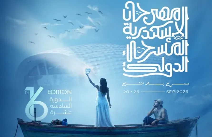 مهرجان الإسكندرية المسرحي الدولي