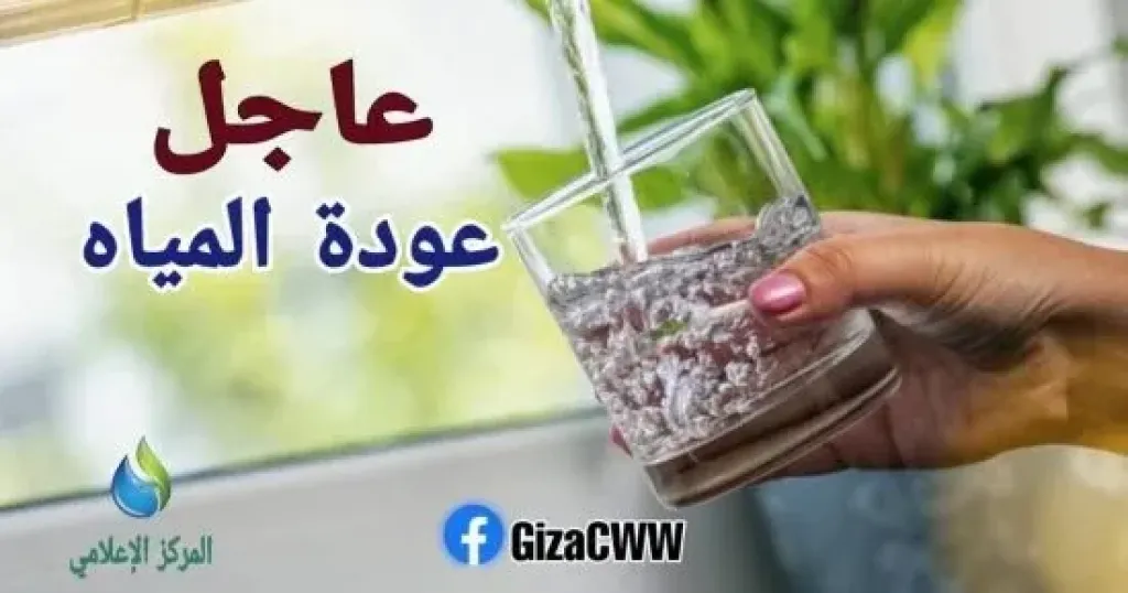 عودة المياه لمناطق الهرم وفيصل