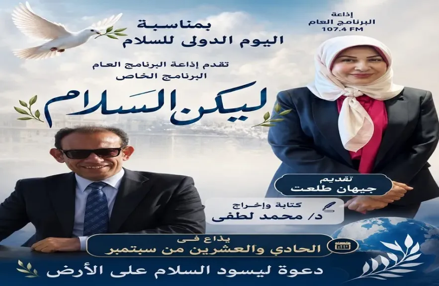 برنامج خاص بعنوان ليكن السلام