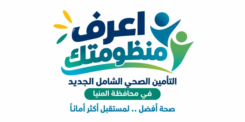 نظومة التأمين الصحي الشامل  بالمنيا