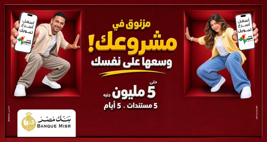 بنك مصر يتيح تمويل «إكسبريس» للمشروعات الصغيرة والمتوسطة