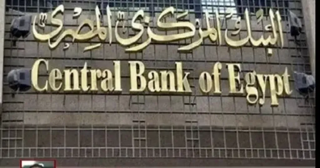 البنك المركزى المصرى