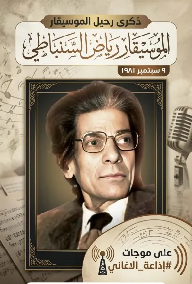 لموسيقار الكبير رياض السنباطي