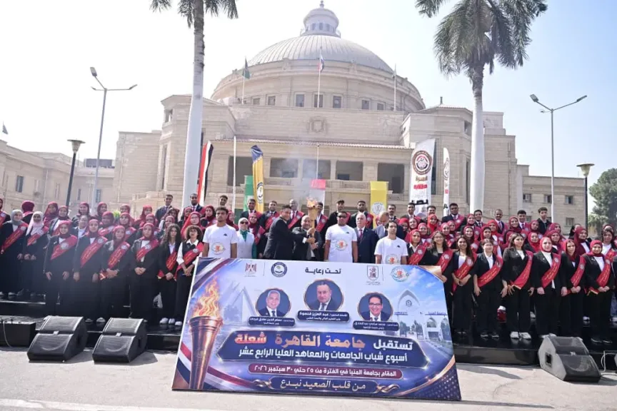 جامعة القاهرة تستقبل شعلة أسبوع شباب الجامعات والمعاهد العليا الرابع عشر 