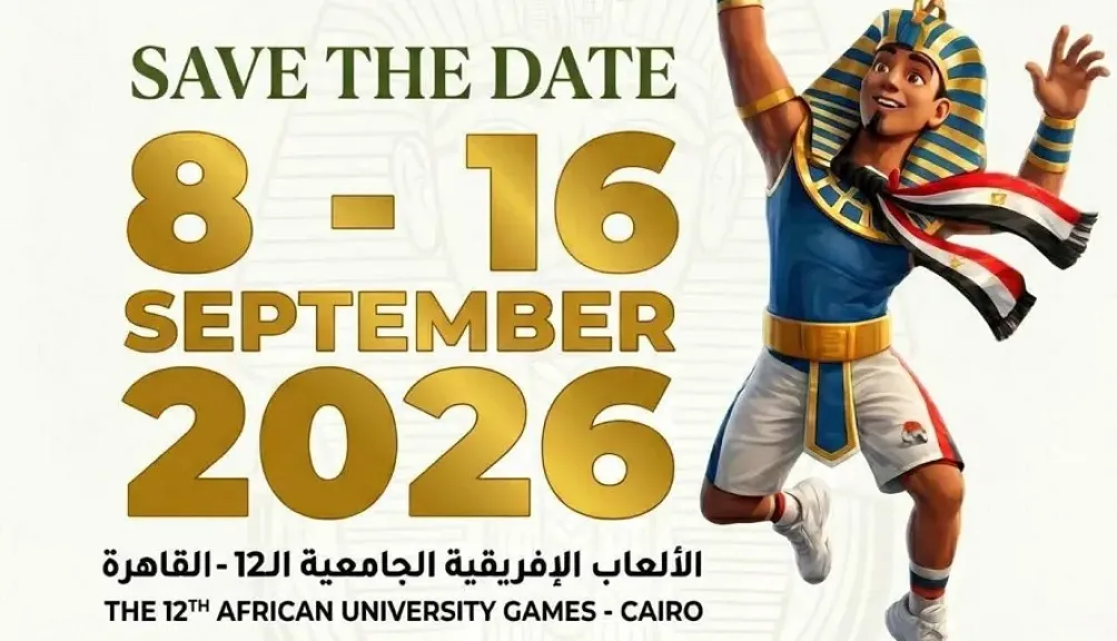 الدورة الثانية عشر للألعاب الإفريقية للجامعات القاهرة2026