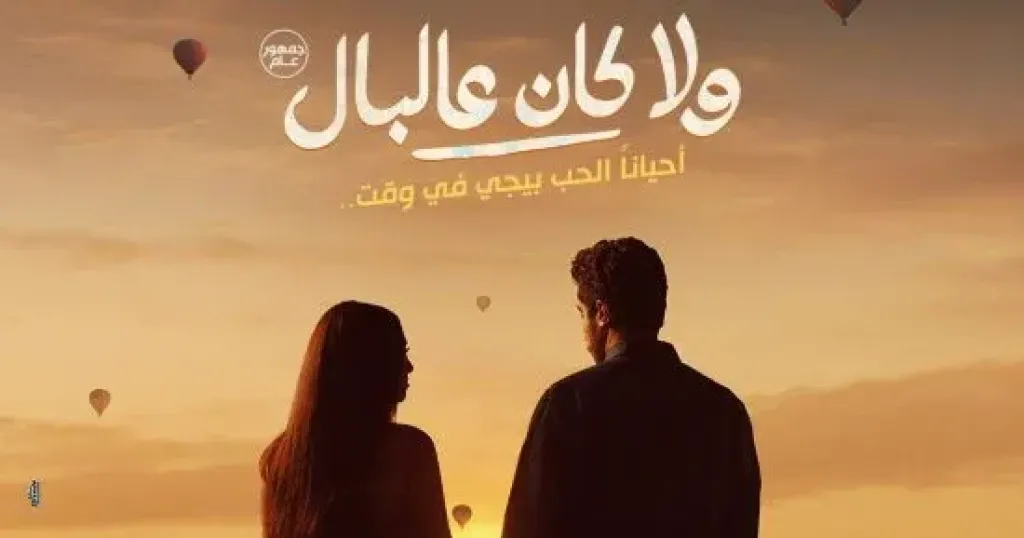 فيلم ولا كان على البال  