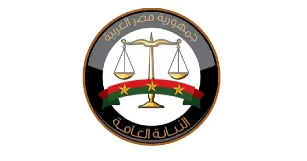 النيابة العامة 