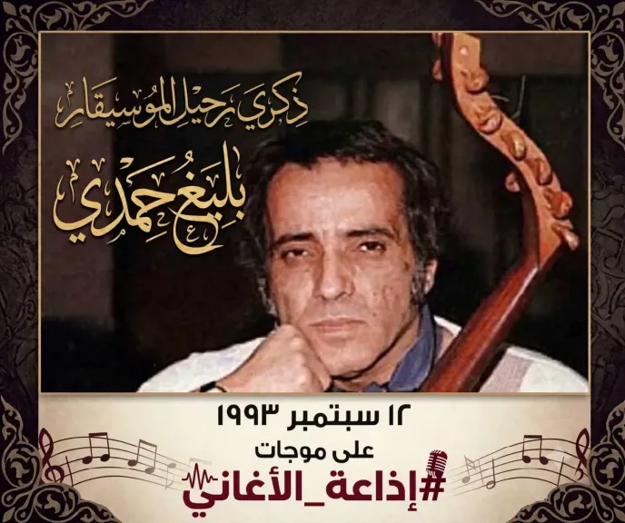 "إذاعة الأغاني" تحتفي بذكرى رحيل الموسيقار الكبير بليغ حمدي غداً السبت