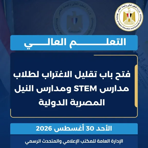 فتح باب تقليل الاغتراب لطلاب مدارس STEM