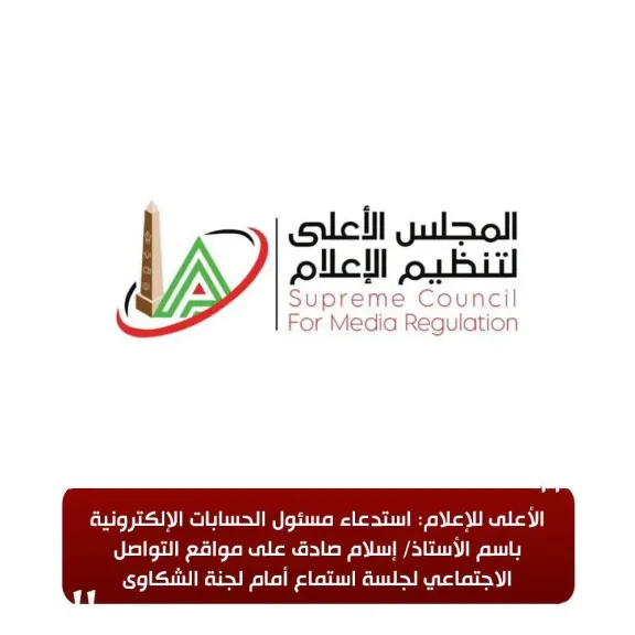 المجلس الأعلى للإعلام