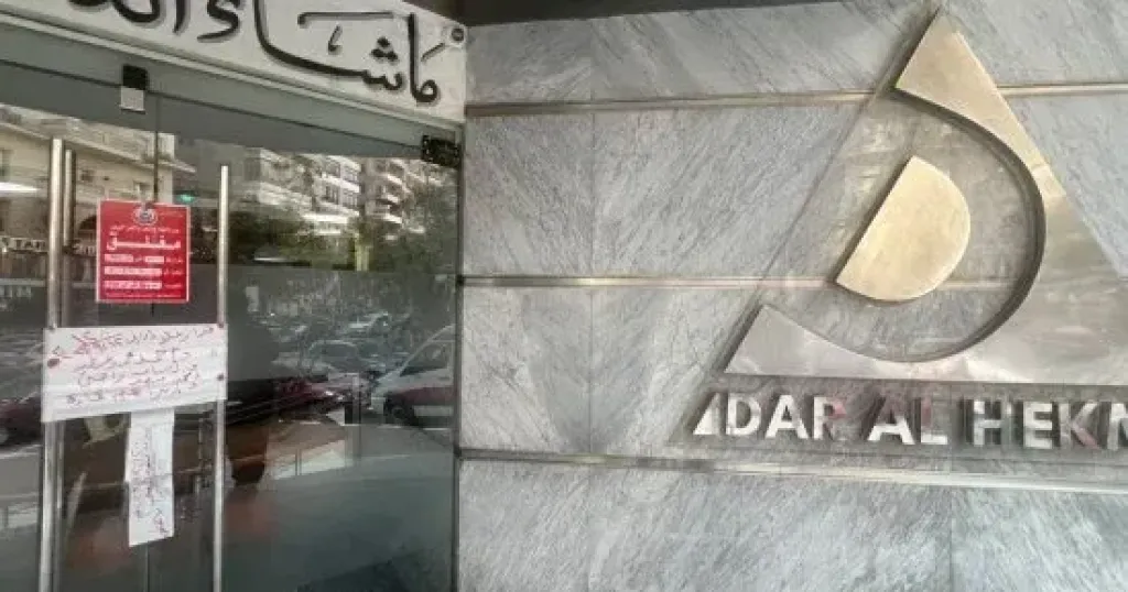  مستشفي دار الحكمة  