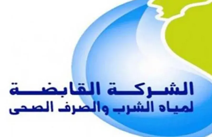 القابضة للمياه