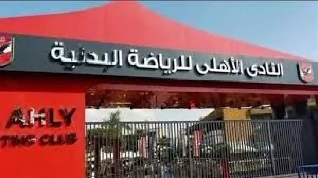 النادى الاهلى