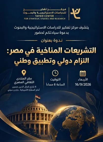 «التشريعات المناخية في مصر.. التزام دولي وتطبيق وطني» 