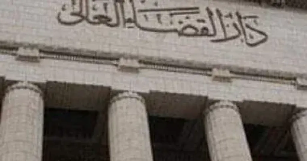 القضاء العالي 